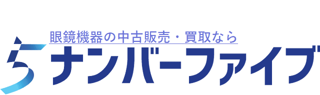 眼鏡機器の中古販売・買取ならナンバーファイブ