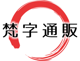 マンダラ 文字仏色紙 梵字通販サイト