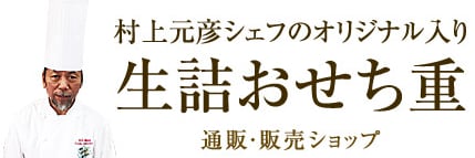 生詰おせち重 通販・販売 ショップ