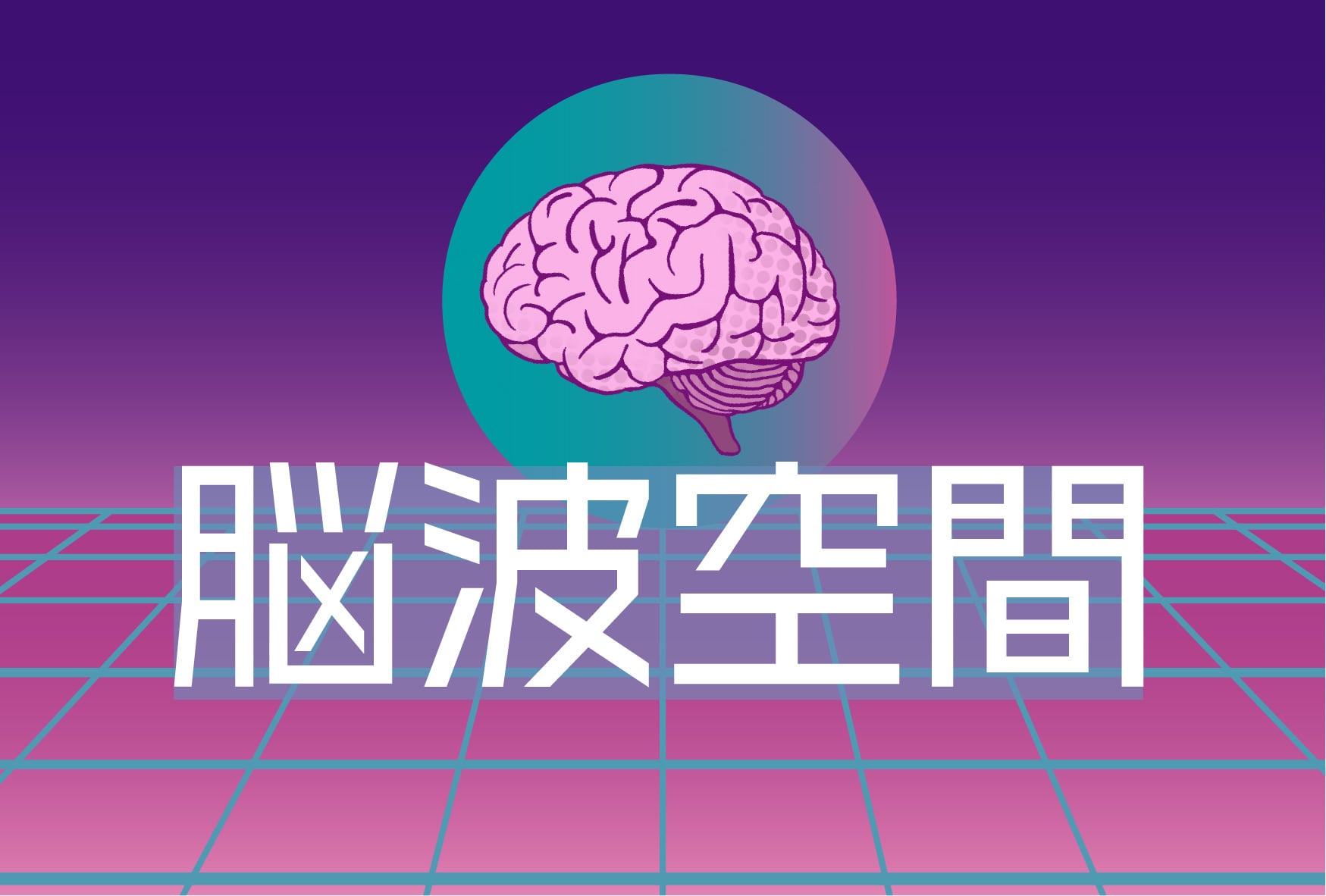 脳波空間