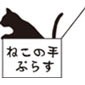 ねこの手ぷらす