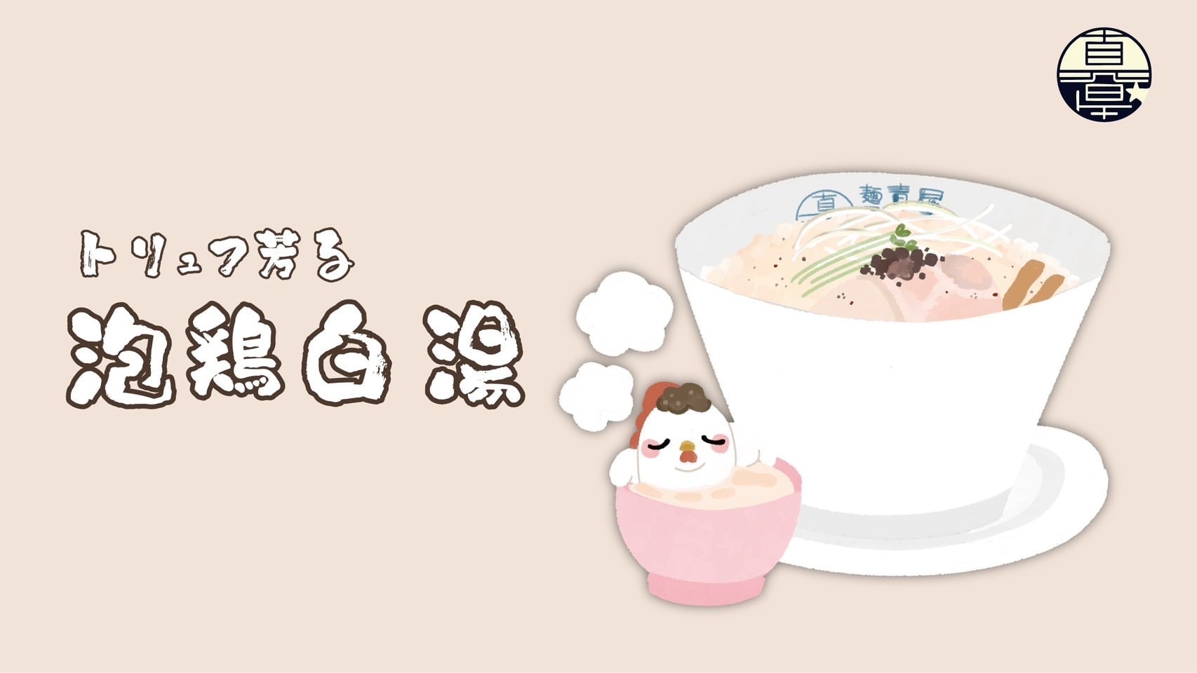 麺屋真星