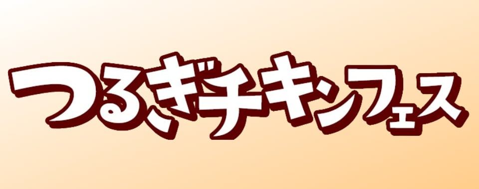 貞食感謝祭つるぎチキンフェス 事前予約販売店
