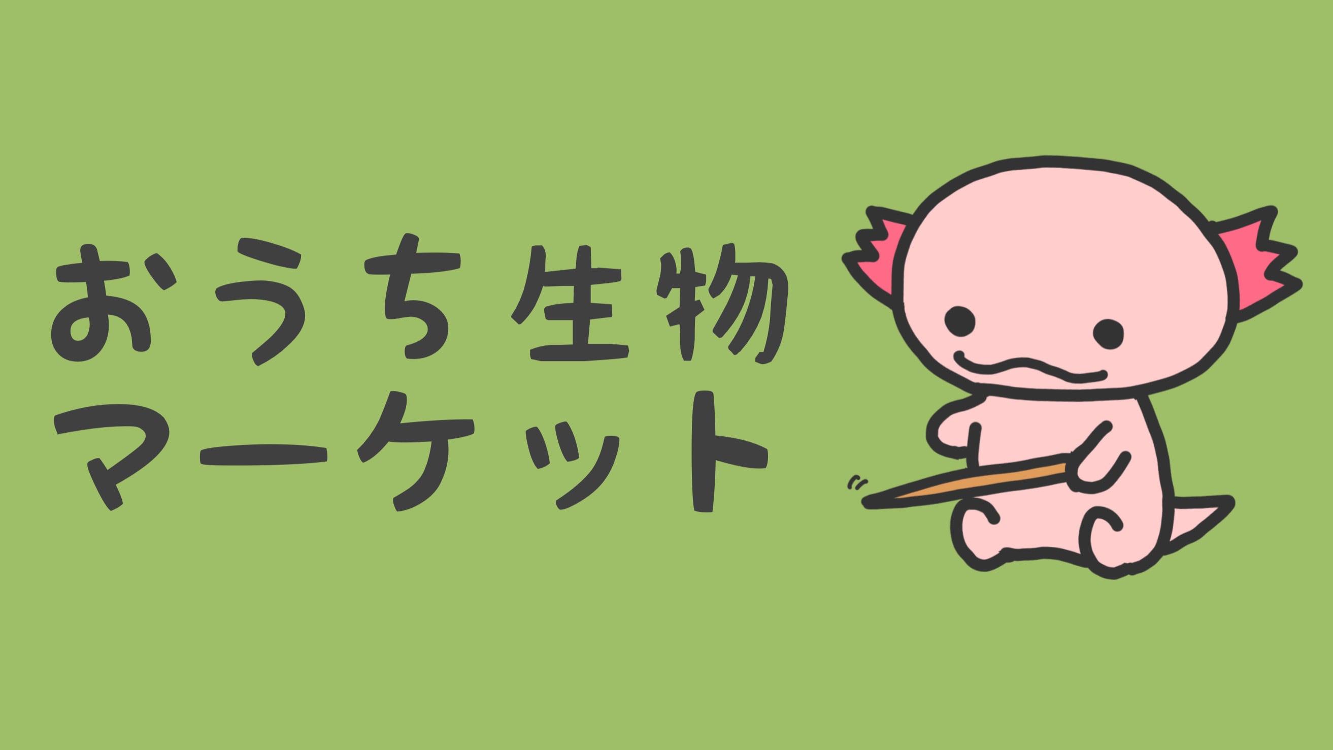 おうち生物マーケット