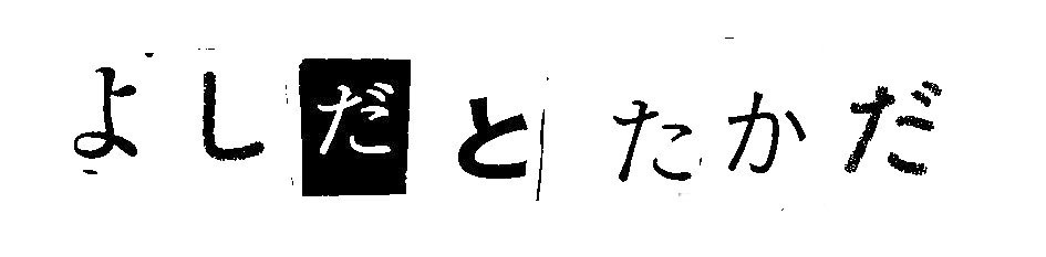 よしだとたかだ