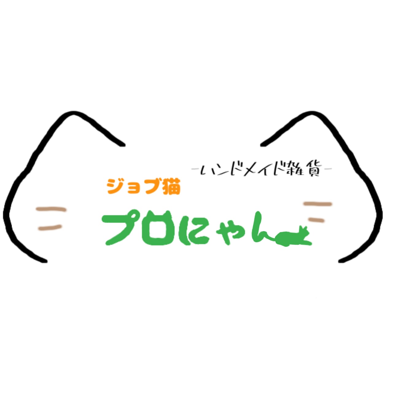 ジョブ猫　プロにゃん