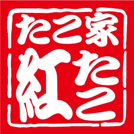 たこ家　紅たこ