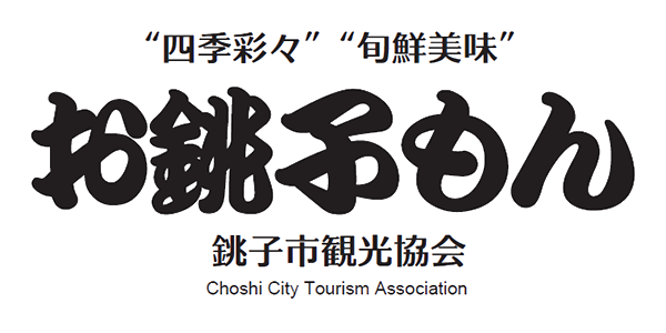 銚子市観光協会オンラインショップ「お銚子もん」