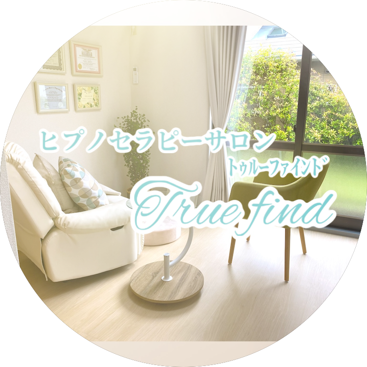 ヒプノセラピーサロンTrue find（トゥルーファインド）