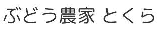 ぶどう農家 とくら
