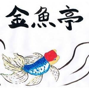 金魚亭 佐倉ユーカリが丘店