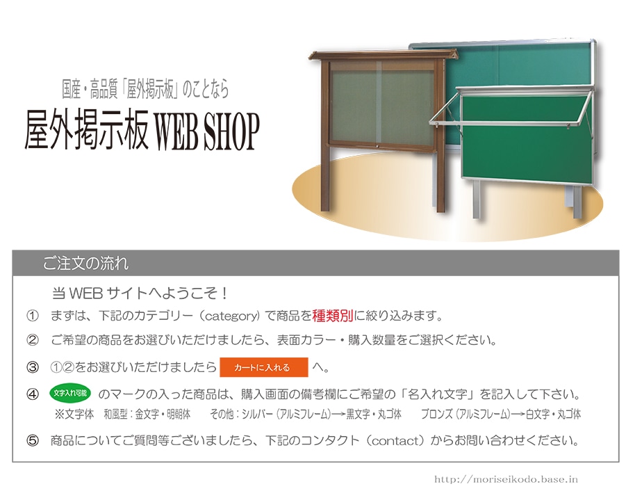 屋外掲示板 WEB SHOP