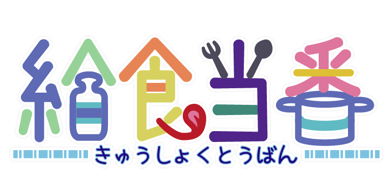 給食当番9409-SHOP