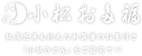 小松 お多福