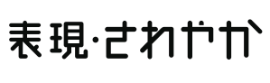 表現・さわやか