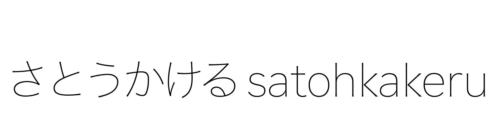 さとうかける | satohkakeru