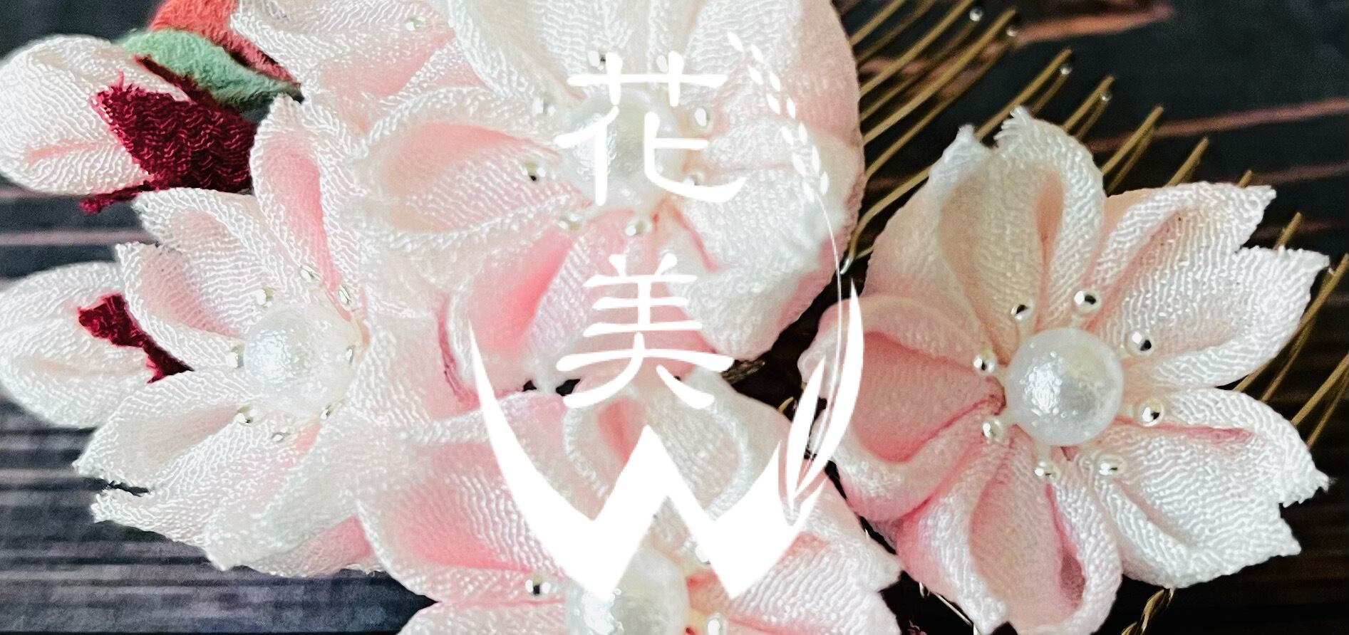 花美