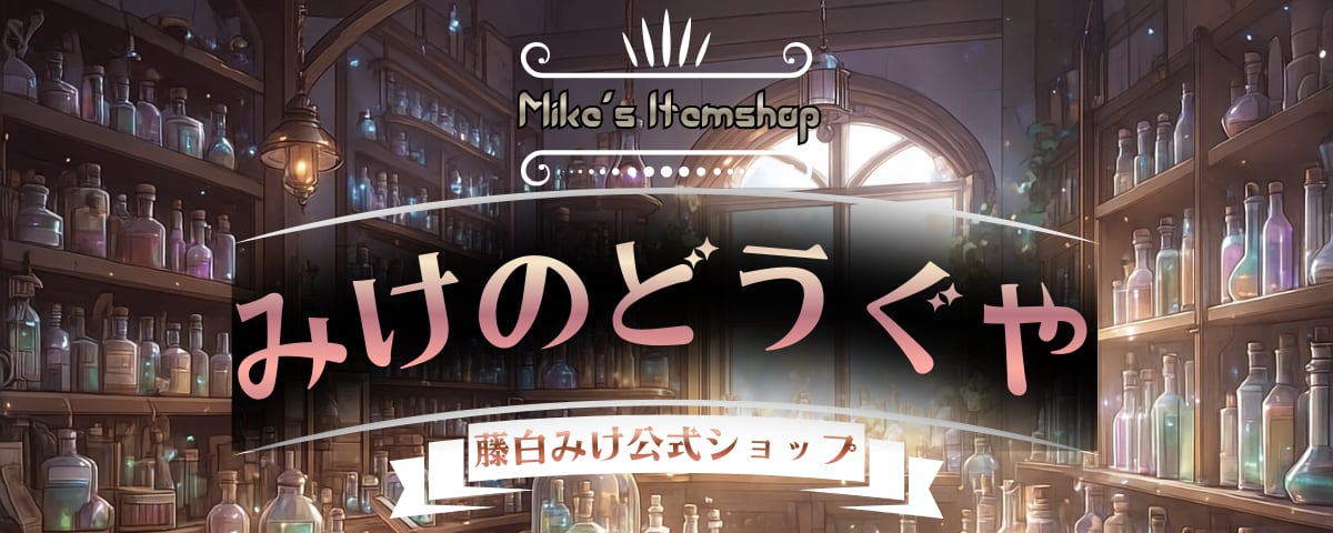 みけのどうぐや