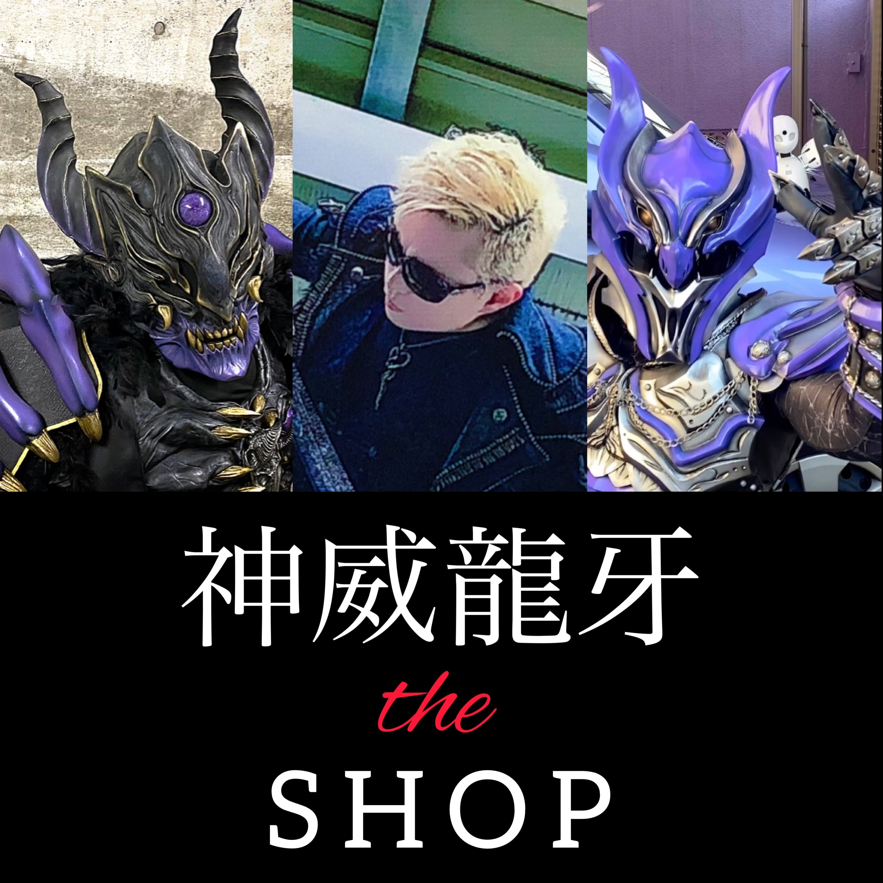 神威龍牙 the SHOP