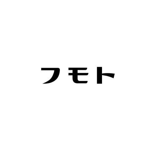 フモトの里