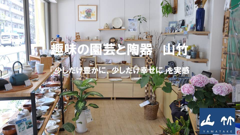 趣味の園芸と陶器山竹
