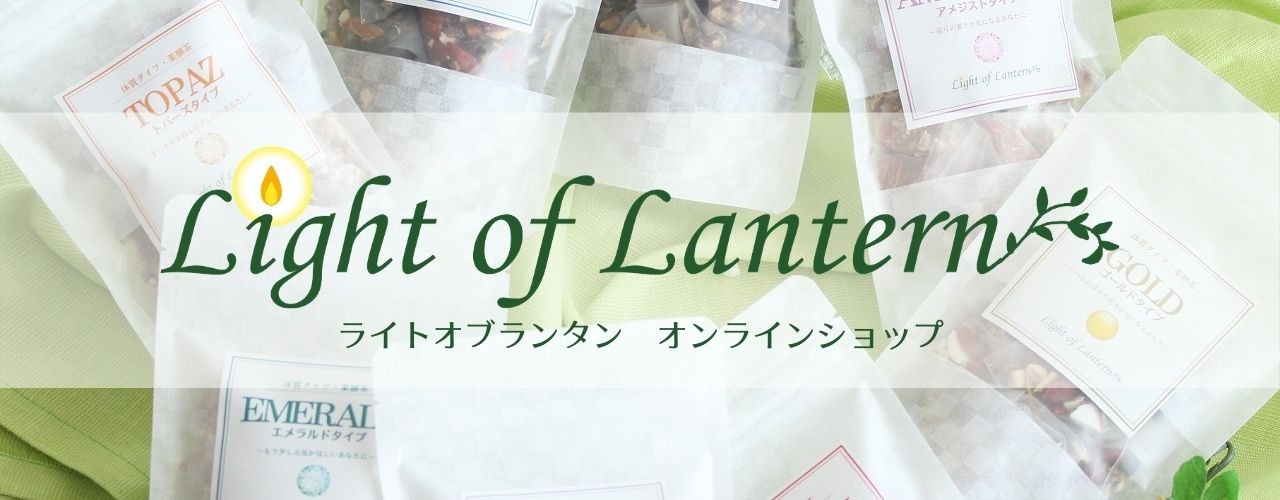 ライトオブランタン   オンラインショップ