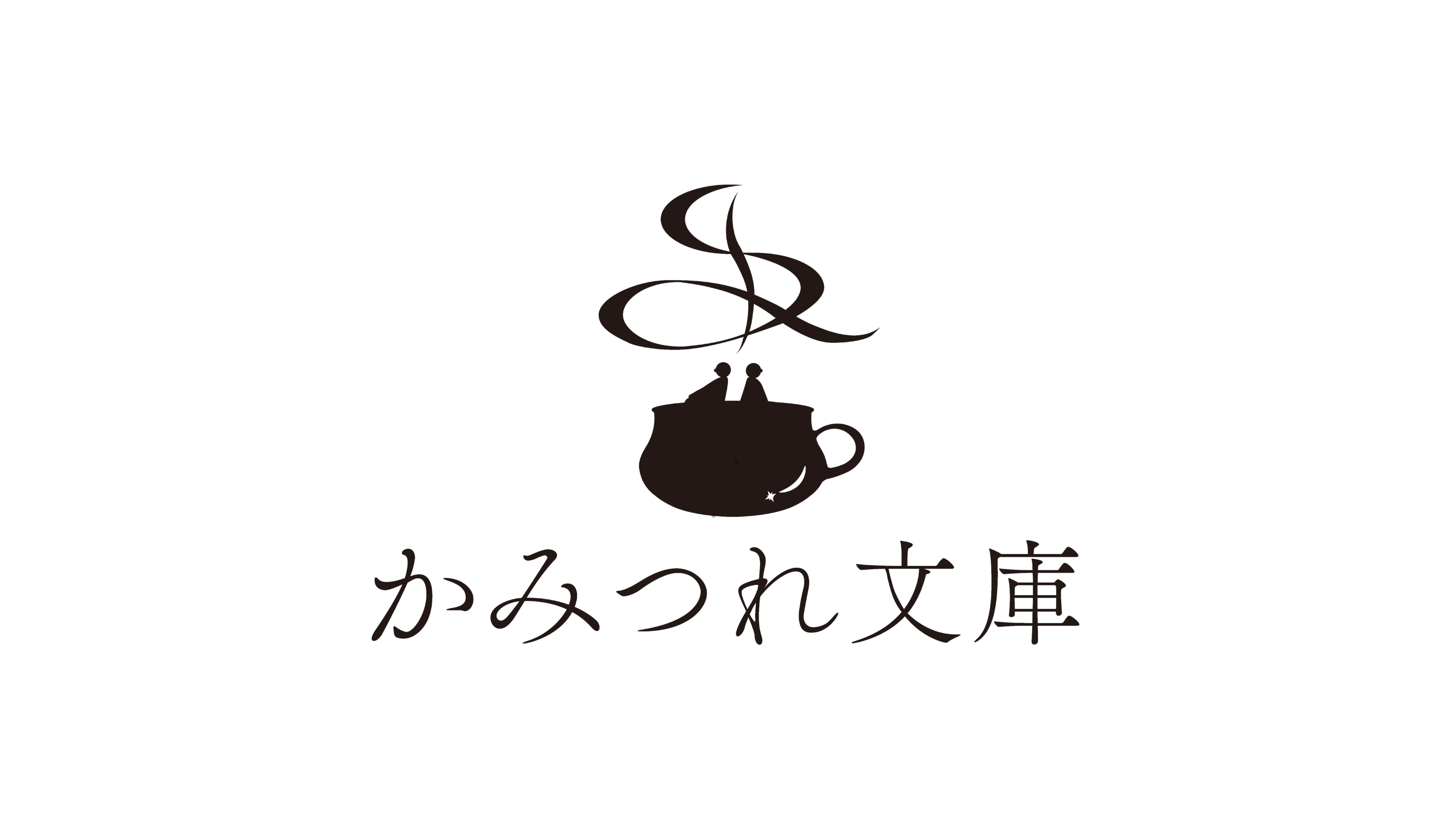 かみつれ文庫