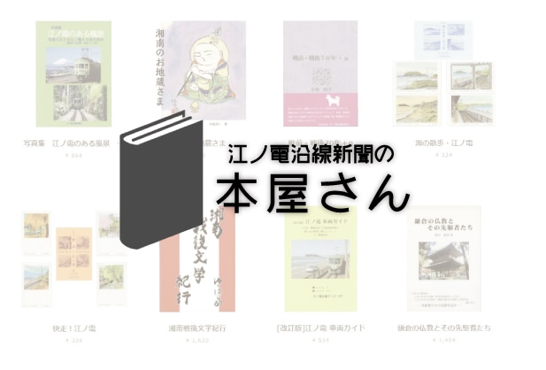 江ノ電沿線新聞の本屋さん