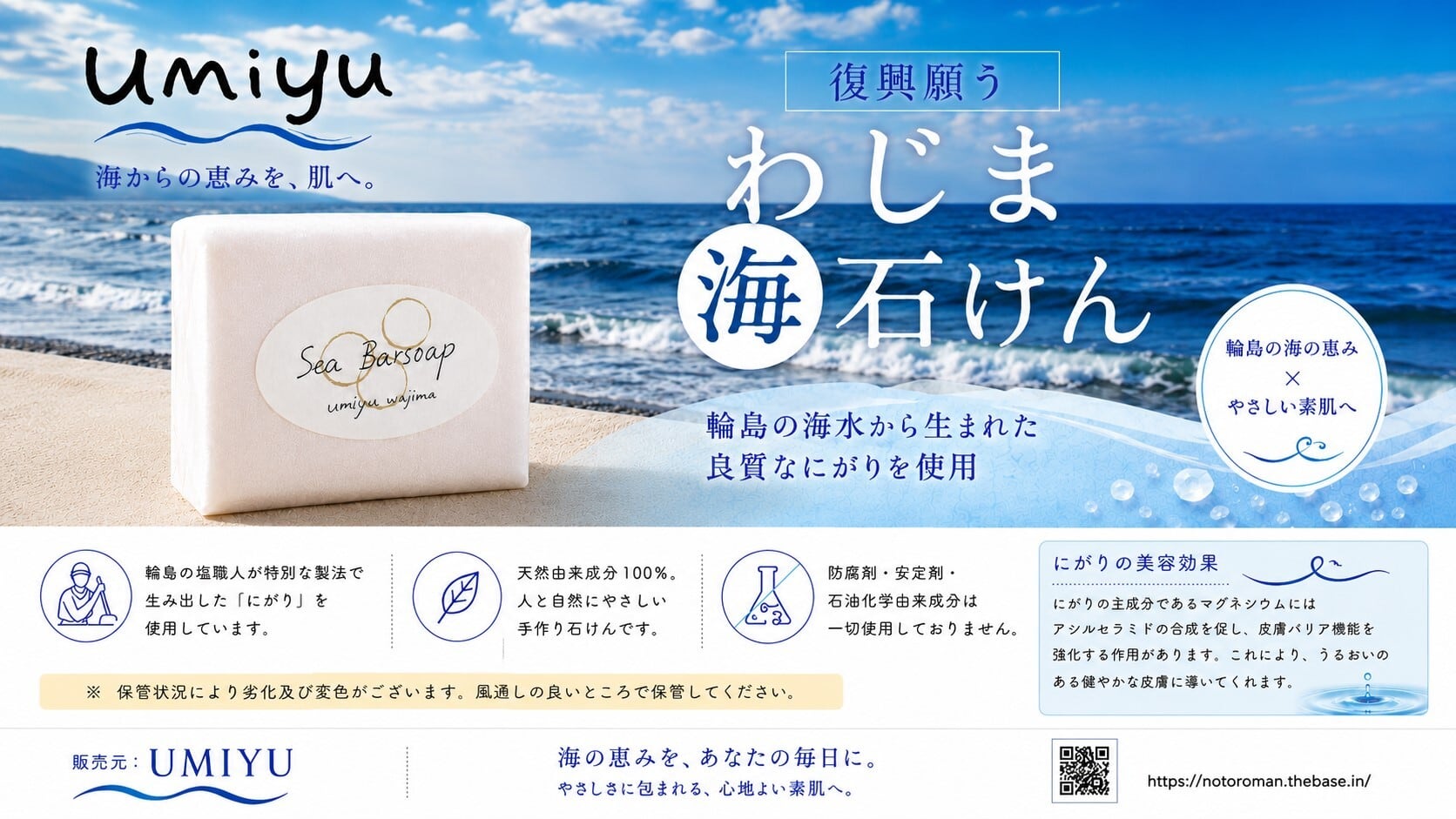 UMIYU~海石けん&海クリーム~輪島朝市で人気のスキンケア