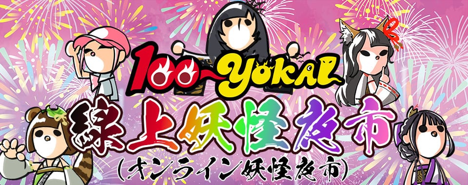 100-YOKAI 線上妖怪夜市(オンライン妖怪夜市)