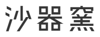 sakigama
