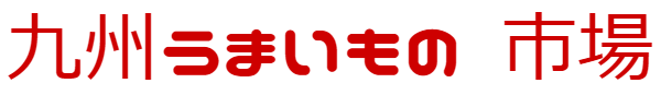 九州うまいもの 市場