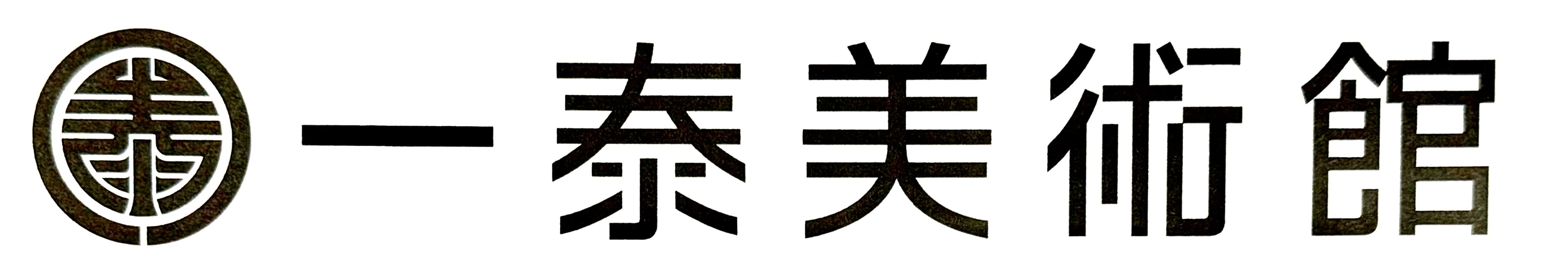 一泰美術館