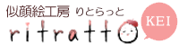 似顔絵工房ritratto りとらっと Kei