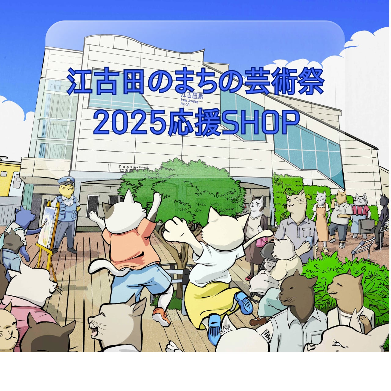 江古田のまちの芸術祭応援SHOP