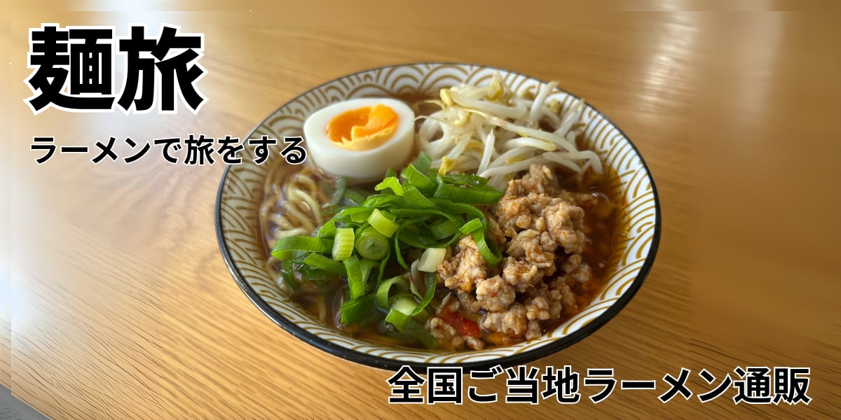 麺旅（めんたび） | 全国ご当地ラーメン通販・お取り寄せ | 一人旅