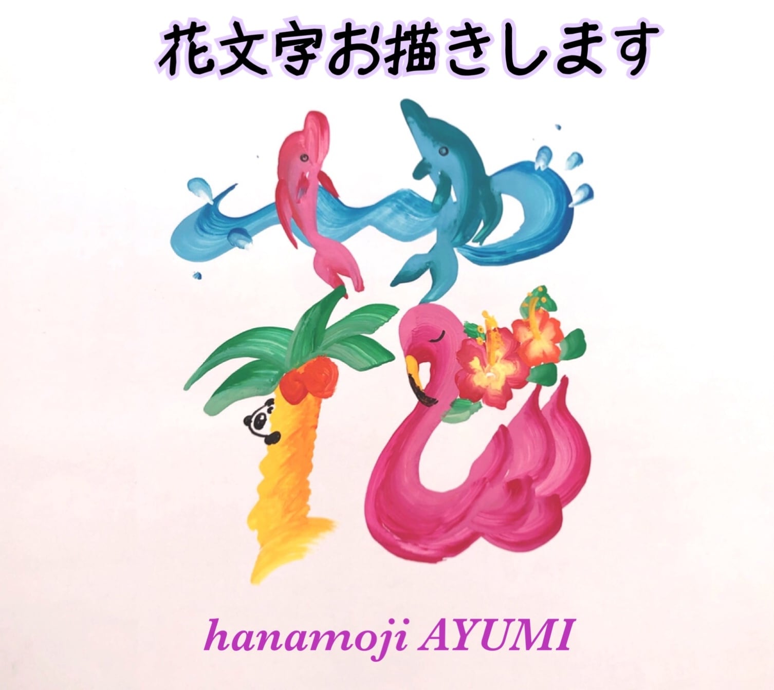 花文字　AYUMI