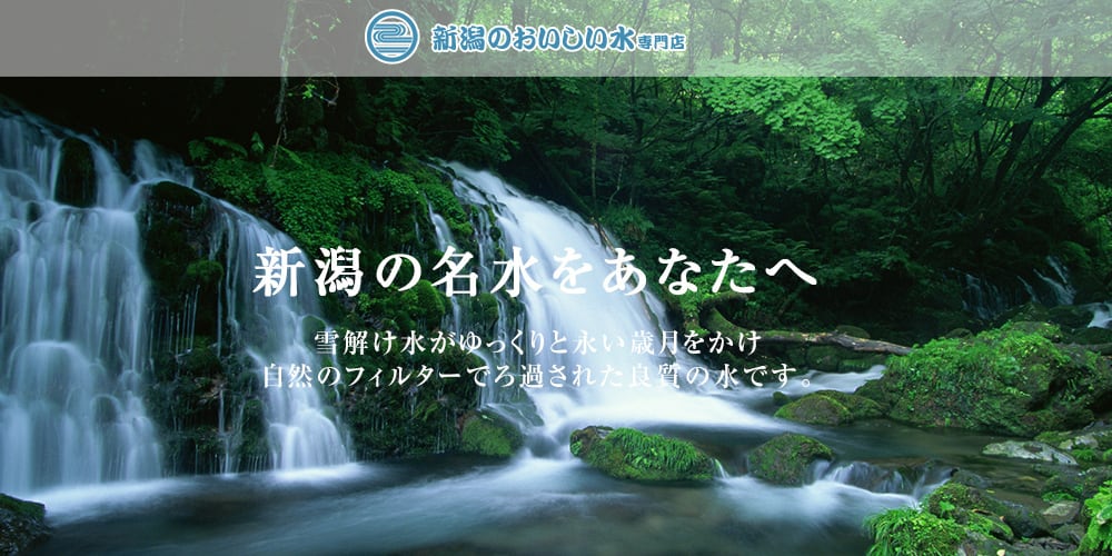 新潟のミネラルウォーター専門店 （新潟のおいしい水専門店）