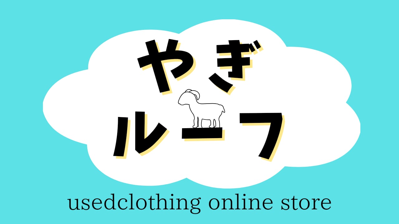 古着屋 やぎルーフ