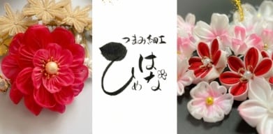 つまみ細工 ひめはな