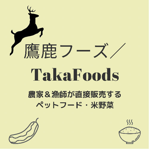 鷹鹿フーズ/TakaFoods農家＆漁師が直接販売