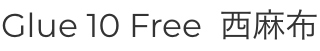 Glue 10 Free 西麻布 Freeze＆Sleep