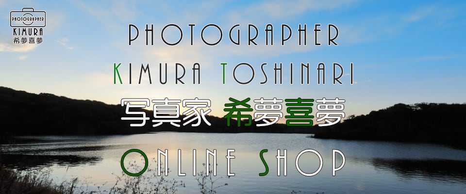 写真家 希夢喜夢　ONLINE SHOP