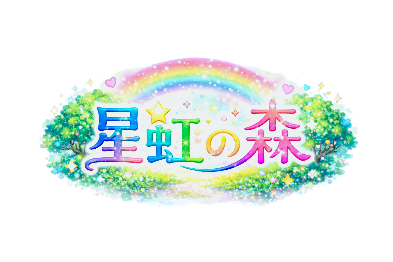 星と虹