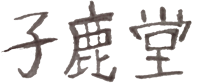 子鹿堂