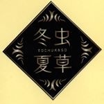 冬虫夏草 健康や便秘解消などに冬虫夏草 漢方通販|健康長寿の森