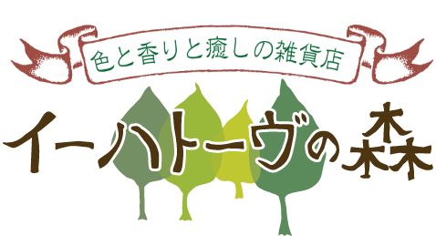 色と香りと癒しの雑貨店 イーハトーヴの森