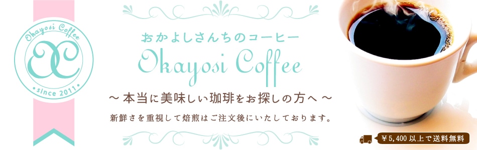 おかよしさんちのコーヒー