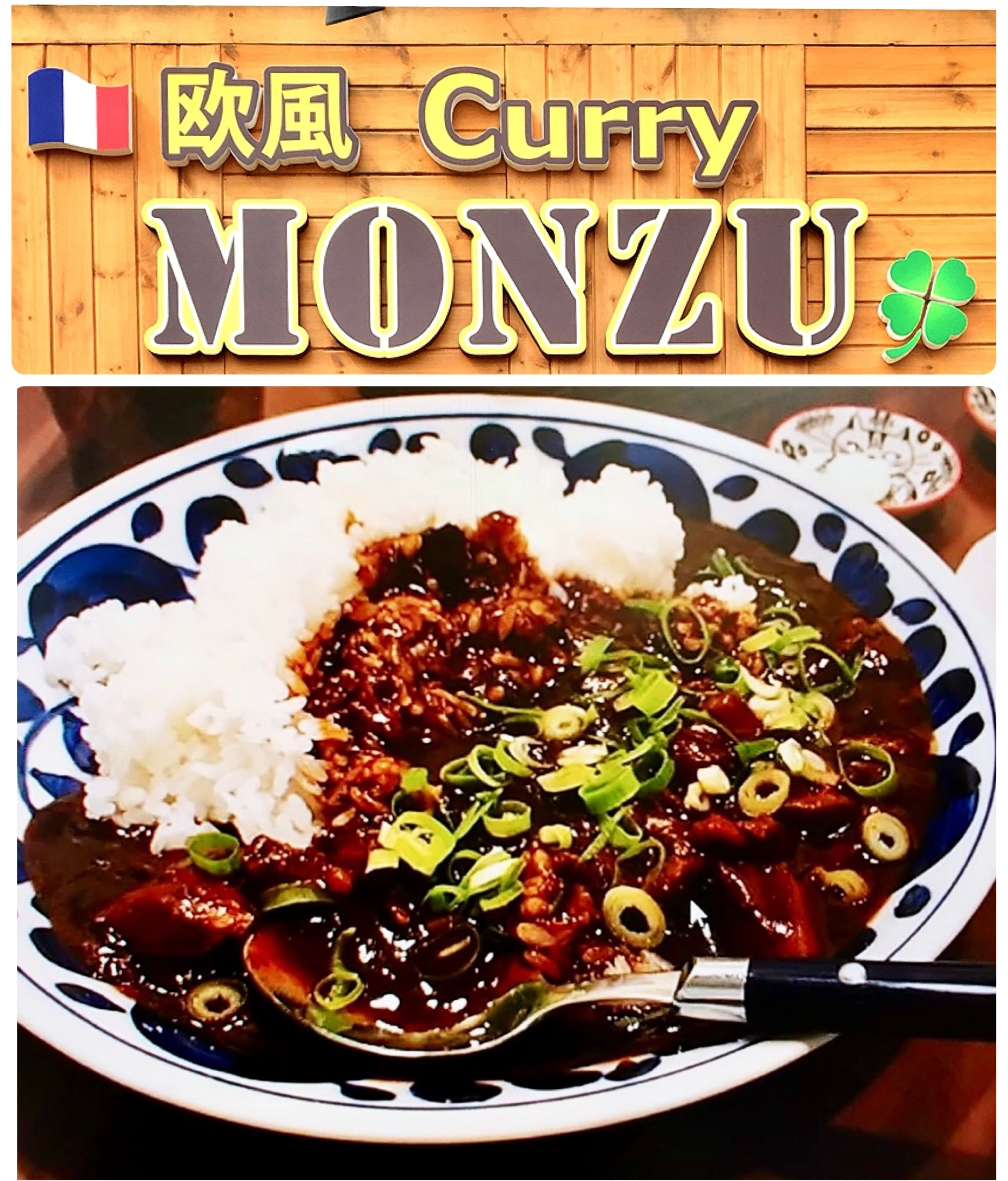 欧風CurryMonzu