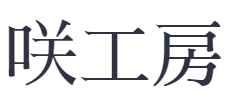 咲工房